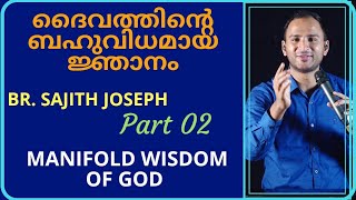 ദൈവത്തിന്റെ ബഹുവിധമായ ജ്ഞാനം -2(Manifold wisdom of God)(Ephesians 3:9-11)  Bro. Sajith Joseph