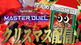 【遊戯王マスターデュエル】サンタさんへ　マスター１がほしいです【復帰勢】