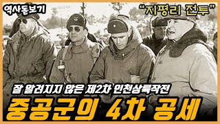 계속 후퇴만 하던 우리 군이 중공군의 공세를 저지한 첫 전투, 6.25 한국전쟁, 중공군의 4차 공세