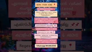 വീട്ടിലിരുന്ന് വർക്ക്‌ ചെയ്യാൻ ആഗ്രഹിക്കുന്ന സ്ത്രീകൾക്ക് അവസരം #trendingshorts #shorts #shortvideo