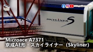 京成AE型（Skyliner スカイライナー） ｜Micro Ace A7371 ｜全車更換TN扣 加裝室內燈 ｜鐵道模型