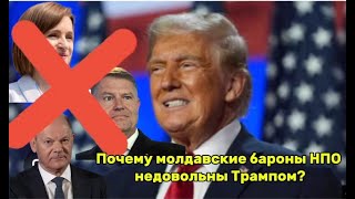 Почему молдавские бароны НПО недовольны Трампом?