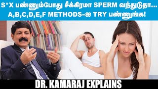 S*X  பண்ணி முடிச்சதுமே ஆண்கள் தூங்கிடுறாங்களே..!!!WHY... WHY...WHY..? Dr. Kamaraj Explains| Epi - 06