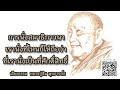 การนั่งสมาธิภาวนา เรานั่งที่ไหนก็ให้ถือว่าที่นั่นศักดิ์สิทธิ์🙏บรรยายธรรม โดย หลวงปู่สิม พุทธาจาโร