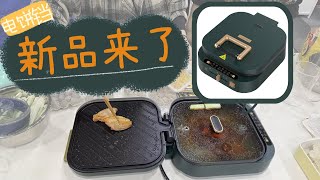 新品 电饼铛  来了🍗 ！！还能一边烧烤一边火锅 | 利仁（Liven）家用電餅檔