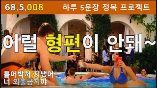 [하루5문장#008] 거창한 영어공부 보다는 꾸준히 하루 5개 표현 씹어먹기 프로젝트, 68.5.008