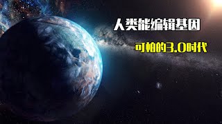 人类能编辑基因，可怕的3.0时代