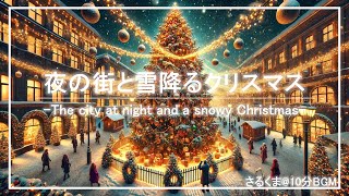 【作業用BGM】夜の街と雪降るクリスマス-The city at night and a snowy Christmas