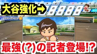 【パワプロ2018】噂のあの最強(?)記者に遭遇！そして合宿で大谷が強化！この勢いで夏の甲子園戦い抜くぞ！【栄冠ナイン 秋三高校編#169】【AKI GAME TV】