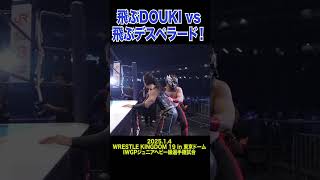 【新日本プロレス】飛ぶDOUKI vs 飛ぶデスペラード！  #shorts