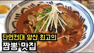 [양산] 단언컨대 양산 최고의 짬뽕맛집. 최고집.