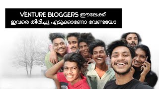 Venture Bloggers ഈലേക്ക് ഇവരെ തിരിച്ചു എടുക്കാണോ🤔വേണ്ടയോ😏