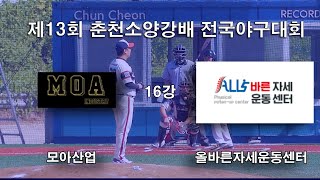 제13회 춘천소양강배 전국야구대회 16강 모아산업 vs 올바른자세운동센터 AND1