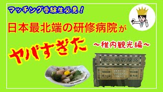 日本最北端の研修病院がヤバすぎた～稚内観光編～