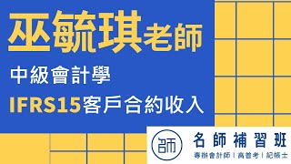 【名師會計師】課程試聽｜中會-IFRS15客戶合約收入｜名師補習班-巫毓琪老師