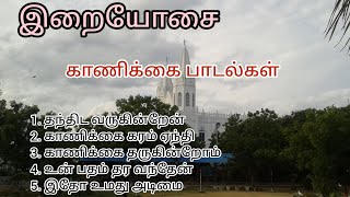 காணிக்கை பாடல்கள் # பாடல் வரிகளுடன் # Kannikkai padalgal. # with Lyrics.