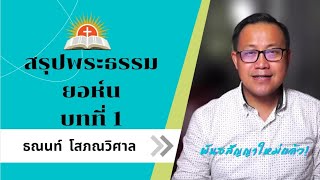 สรุปพระธรรม ยอห์น บทที่ 1