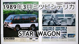 カタログ紹介動画 1989年3月ミツビシ デリカ STAR WAGON  mitsubishi delica star wagon