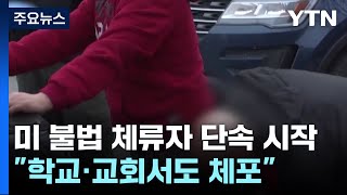 미 불법 체류자 단속 시작...\