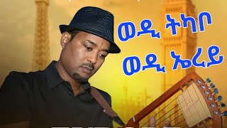 New Eritran Music የውሃንስ ትካቦ ወዲ ትካቦ ወዲ ኤረይ 2024