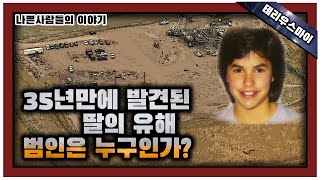 [해외 사건사고] 사라졌던 딸이 35년만에 유해로 발견되었다.