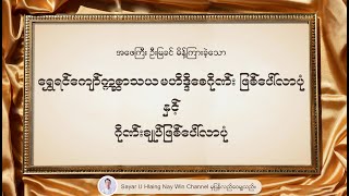 ရွှေရင်ကျော်ဣစ္ဆာသယ မဟိဒ္ဓိစေဂိုဏ်း ဖြစ်ပေါ်လာပုံ နှင့် ဂိုဏ်းချုပ်ဖြစ်ပေါ်လာပုံ