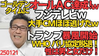 フジTV、ゴールデンにオールACの偉業達成ｗ大災害でもないのにフジだけ大災害ｗ／パリ協定WHO脱退！性は男と女だけ！就任早々トランプ暴風が吹き荒れるLGBT法推した自民の馬鹿議員は元気？250121