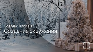 3ds Max Tutorials | Создание окружения | Environment creation