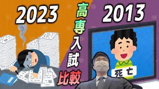 【まとめ】高専 学力入試 10年間 どう変わった？ ||  #高専 #高専受験 #高専生