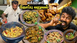 வெடக் கோழி மிளகாய் வறுவல் 🌶️ மண் சட்டி கோழி குழம்பு - Lakkapuram Thoppu Varuval - Erode #ramkannan