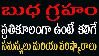 బుధ గ్రహం ప్రతికూలంగా ఉంటే కలిగే సమస్యలు మరియు పరిష్కారాలు | Effects of (Budha Graha) Mercury Planet