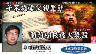 子不擔當父親罪孽, 葡萄樹枝被火燒毀 (以西結書18:1-19:14) - 林修榮兄弟 (以西結書講道系列 - 第13講)