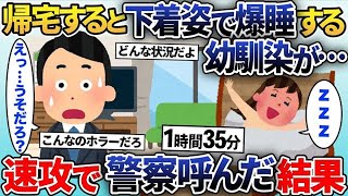 【2ch修羅場スレ】家に帰ると下着姿の幼馴染が泥酔で寝てた→即警察に通報した結果…【2ch修羅場スレ・ゆっくり解説】