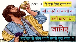 इजराईल पर 55 वर्ष राज्य करने वाला सबसे बुरा राजा । bad king of Israel  #bible #jesus