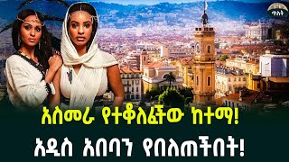 የተቆለፈችው ከተማ አስመራ አዲስ አበባን የበለጠችበት July 20, 2024