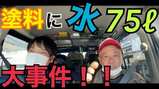 【塗装屋の大失敗】塗料に水７５ℓ事件！！