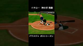 #イチロー 神の手発動 #パワプロ メジャーリーグペナント #レトロゲーム 野球