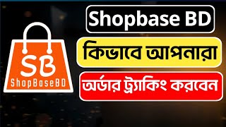 Shopbase BD || কিভাবে অর্ডার ট্র্যাকিং করবেন || প্রোডাক্ট ডেলিভারি হয়েছে কিনা নিজে দেখতে পারবেন