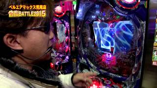 【パチ王伝】自腹バトル2015　1回戦（2月3日放送）