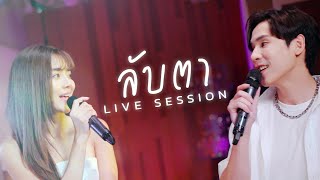 ลับตา [ LIVE SESSION ]  เจษ เจษฎ์พิพัฒ - ปราง กัญญ์ณรัณ Feat. ชินจัง ญาณาธิป OST.บุหงาส่าหรี | one31