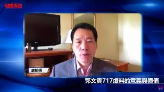 直播：郭文貴717爆料的意義與價值（《明鏡專訪》）