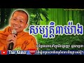 សម្បត្តិ៣យ៉ាង ជួន កក្កដា choun kakada khmer dhamma talk choun kakada 2018