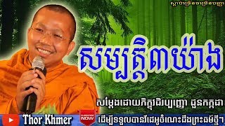 សម្បត្តិ៣យ៉ាង, ជួន កក្កដា, Choun Kakada, Khmer Dhamma Talk, Choun Kakada 2018