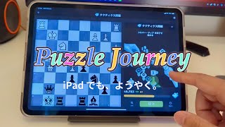 iPad にパズル・ジャーニーが登場 (チェス実況 1480 回記念)