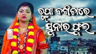 Rupa bagichare suna kaniaa | barsha sita | odia ramalila