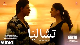 Chaleya (Arabic) (Full Audio): Shah Rukh Khan |Nayanthara |Atlee |Anirudh |Grini, Jamila B|Mohamed M