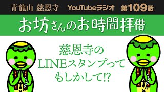 109話　慈恩寺のラインスタンプって、もしかして⁉️【青龍山 慈恩寺】お坊さんのお時間拝借