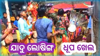 ଦଣ୍ଡ ନୂତୀୟ // Jadu Losing // Dhupa Khela // Danda nurtiya // 2023