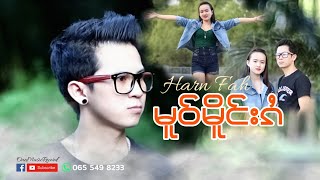 Harn Fah | မူဝ်မိူင်းၵႆ  - ႁၢၼ်ၾႃႉ【MUSIC VIDEO】