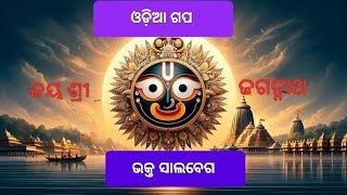 ଓଡ଼ିଆ ଷ୍ଟୋରୀ ##ଭକ୍ତ ସାଲବେଗ 👍👍👍##subscribe🙏🙏